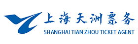 上海天洲票务代理有限公司